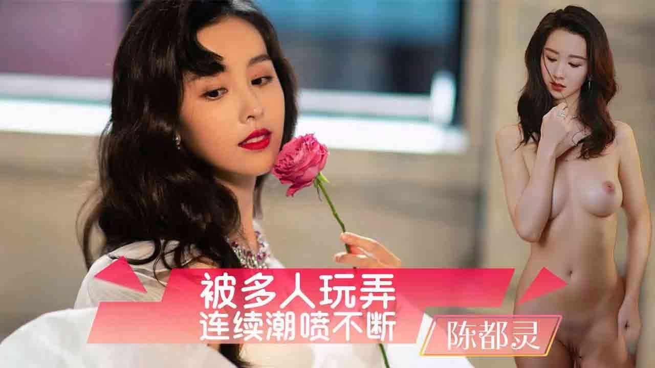 IGZ-108 陈都灵被多人玩弄连续潮喷
