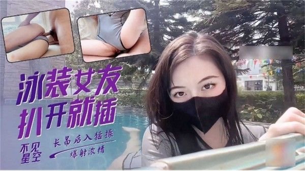 网红女神-不.见星空爆操我的极品泳装女友