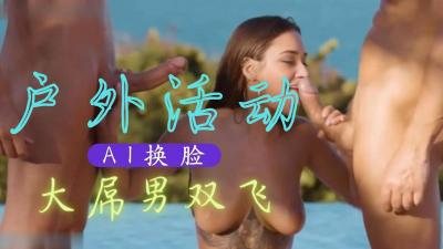 [换脸]特曼娜・巴蒂亚 大吊男双飞..