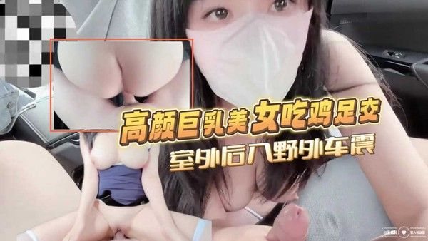 高颜巨乳美女吃鸡足交室外后.入野外车震