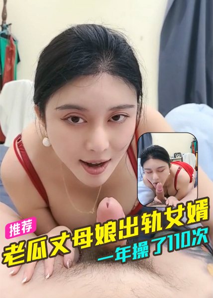 老瓜丈母娘出轨女婿一年操了110次