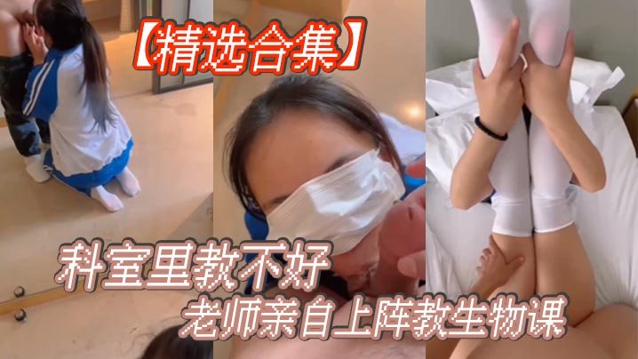 精选合集科室里教不好老师亲自上阵教生物课.