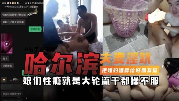 哈尔滨父亲淫啪-把媳妇灌醉给好朋友操，娘们性瘾就是大 轮流干.都操不服