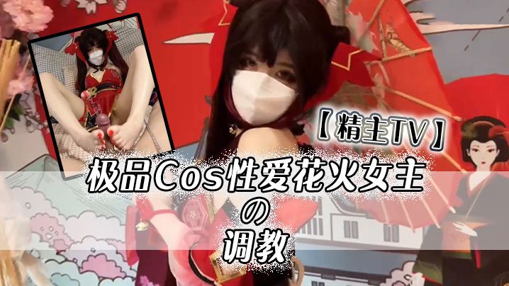 精主TV极品Cos性爱花火女主の调教淫语玉足挑逗.玩弄又滑又嫩白虎小穴榨汁中出劲射太爽了