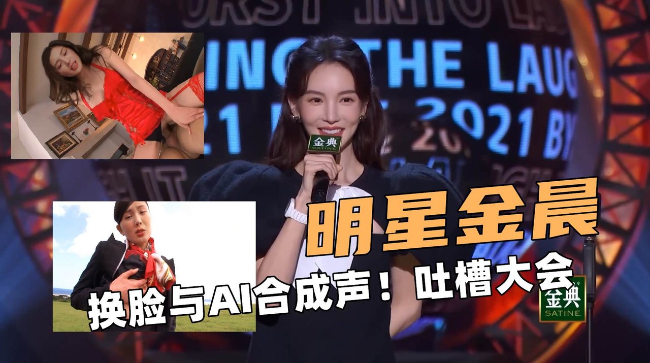 大明星金晨！换脸与AI合成声！吐槽大会
