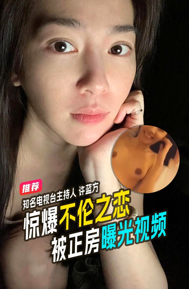 AQS-085 知名电视台主持人许蓝方惊爆不伦恋！偷吃有妇之夫还称吴宗宪、林俊杰都在追求她！被正房曝光不雅视频