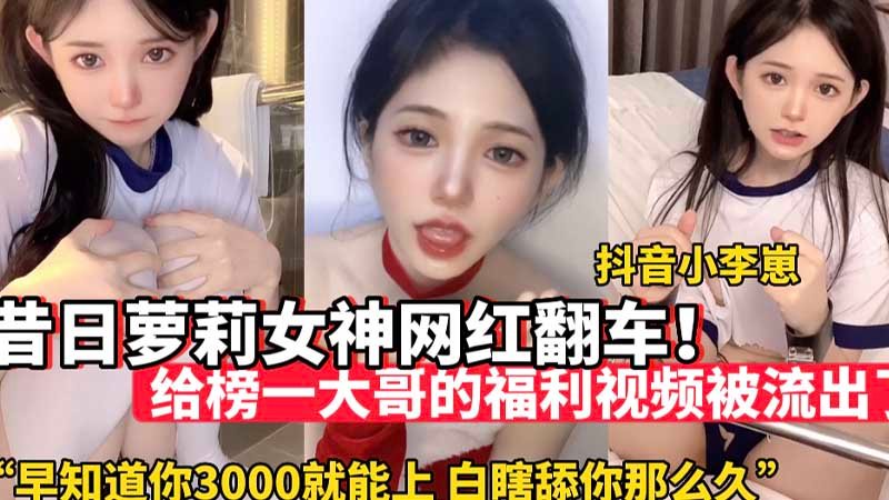 [无码流出] 昔日萝莉女神沦陷 3000块就能狂干 白舔多年终得手
