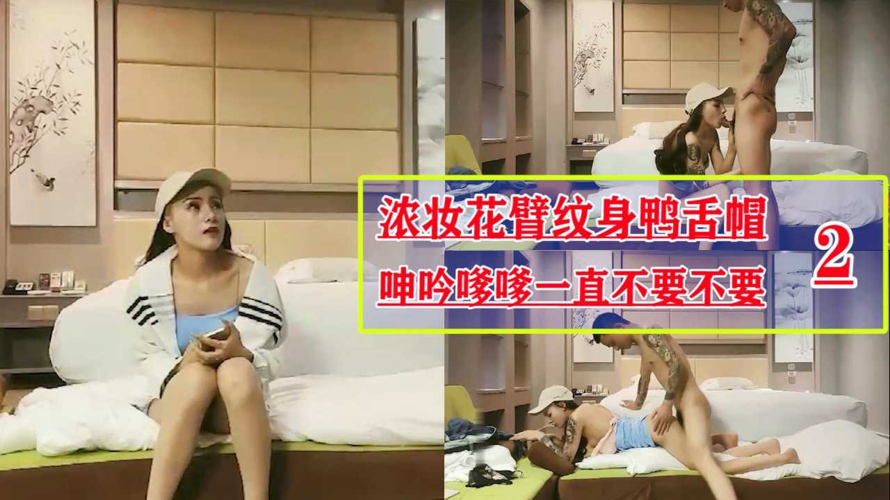 KOO-797 浓妆花臂纹身鸭舌帽，呻吟嗲嗲一直不要不要2