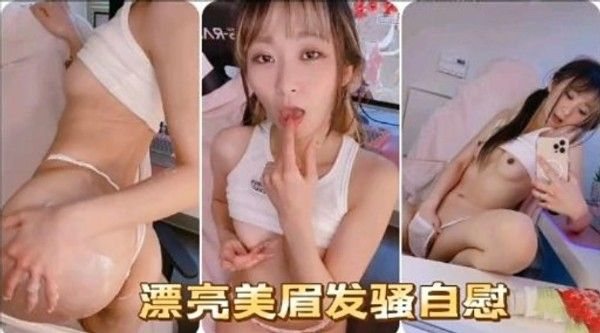漂.亮美眉发骚自慰